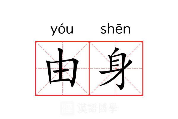 由身