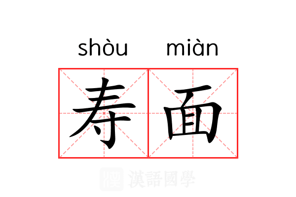 寿面