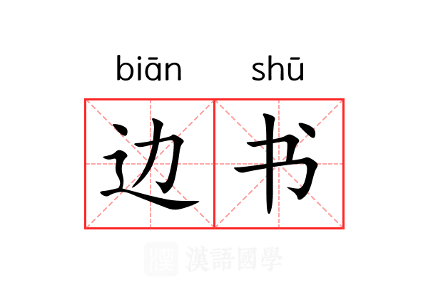 边书 边书