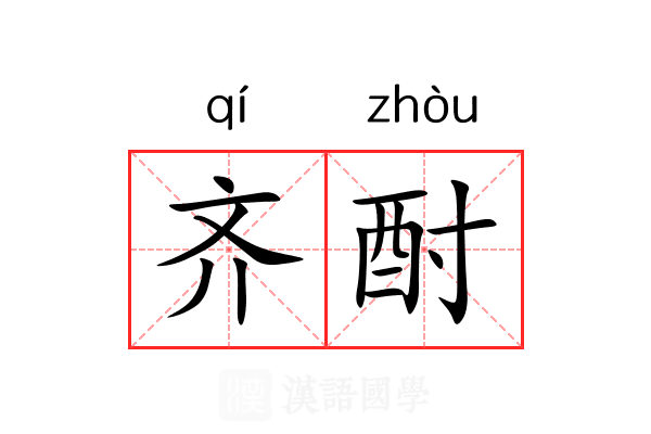 齐酎 齐酎