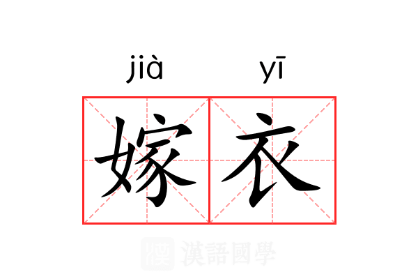 嫁衣