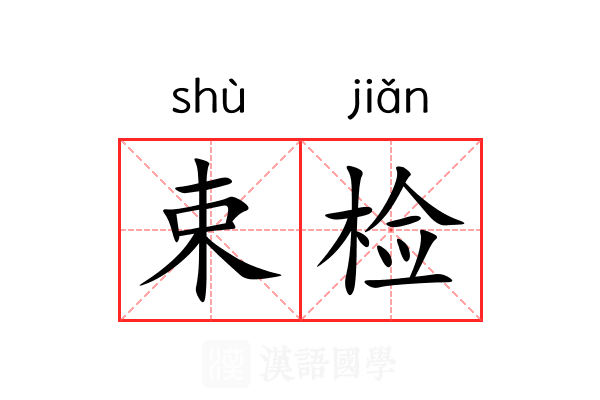 束检 束检