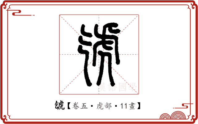 𧆦 𧆦