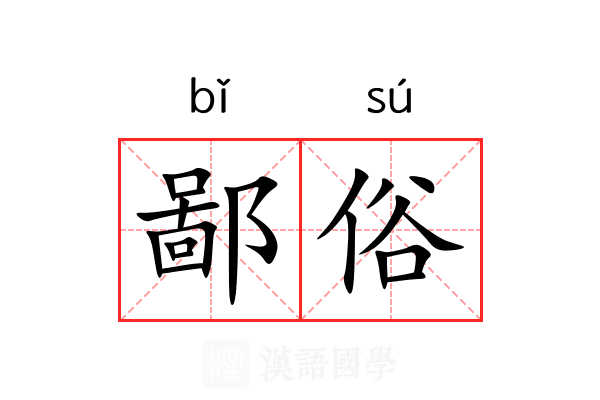 鄙俗