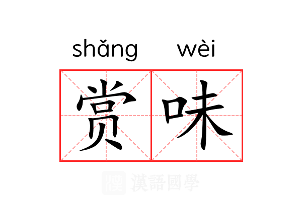 赏味 赏味
