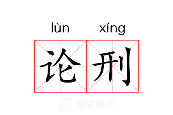 论刑 论刑