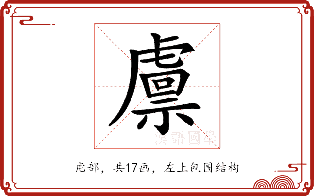 𧇴 𧇴