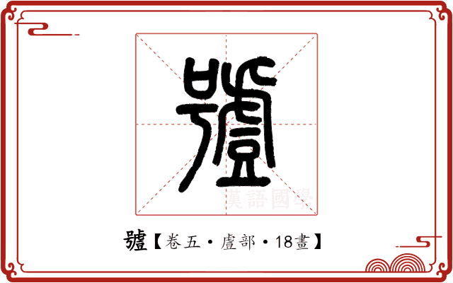 𧇼 𧇼