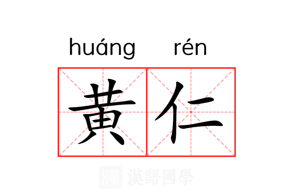 黄仁 黄仁
