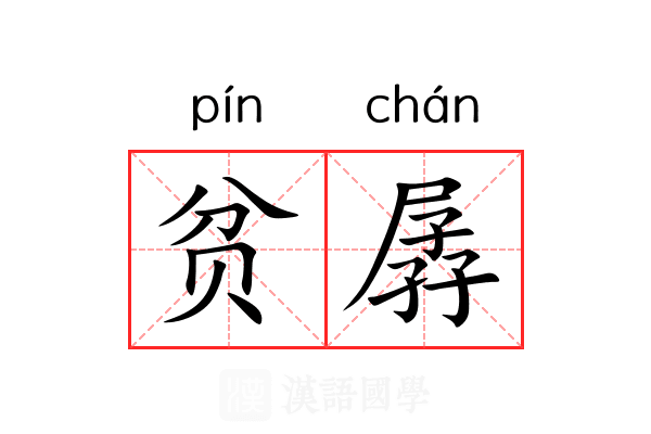 贫孱 贫孱