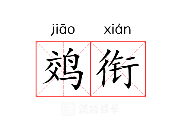 䴔衔