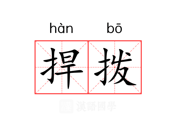 捍拨