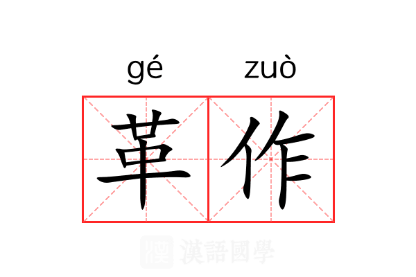 革作 革作