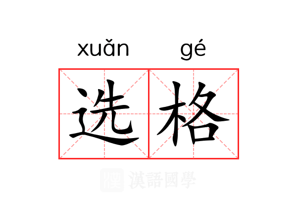 选格