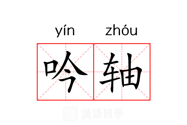 吟轴 吟轴