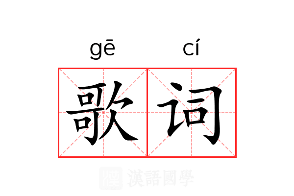 歌词