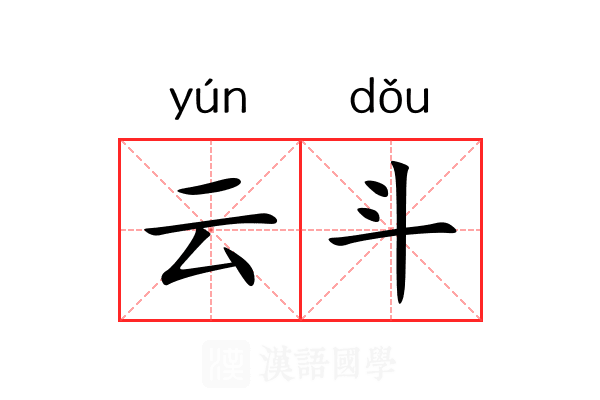云斗 云斗