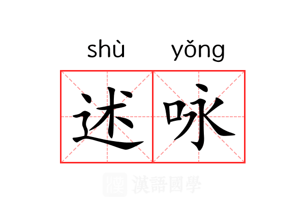 述咏