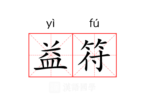 益符 益符