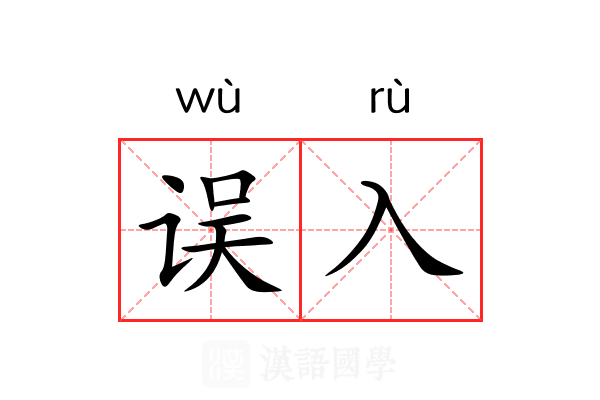 误入
