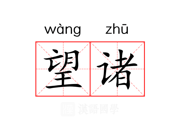 望诸 望诸