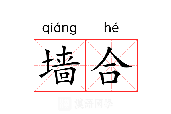 墙合