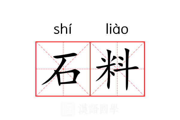 石料