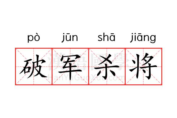 破军杀将