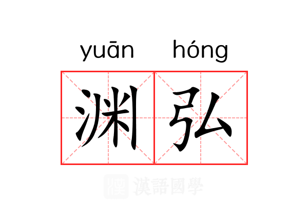 渊弘