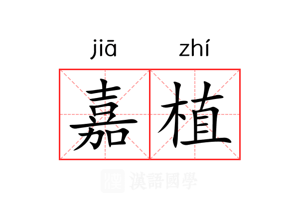 嘉植