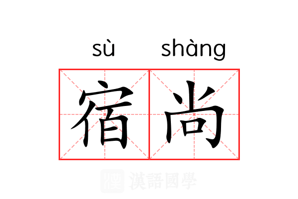 宿尚 宿尚