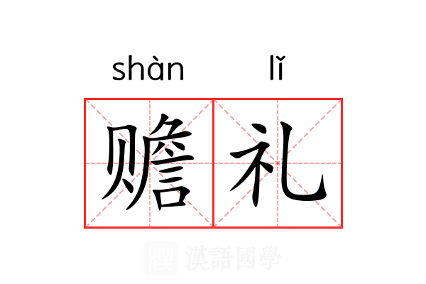 赡礼 赡礼