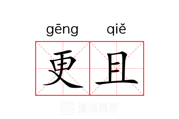 更且