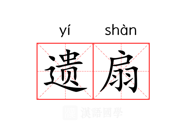 遗扇