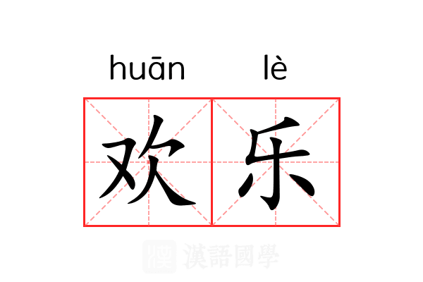 欢乐