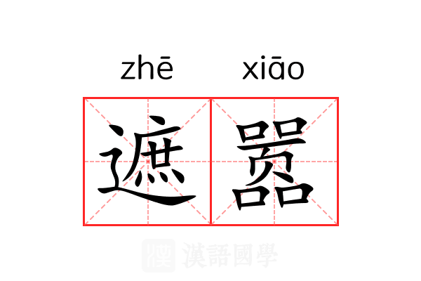 遮嚣