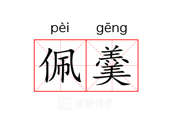 佩羹