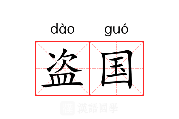 盗国 盗国
