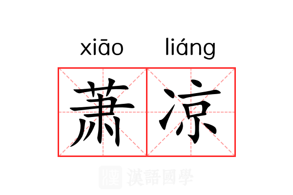 萧凉 萧凉