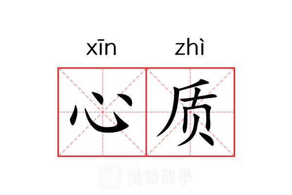 心质