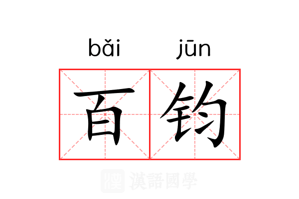 百钧