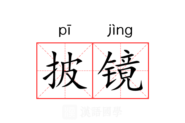 披镜