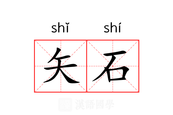 矢石