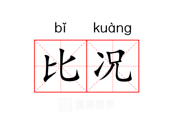 比况 比况