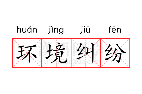 环境纠纷