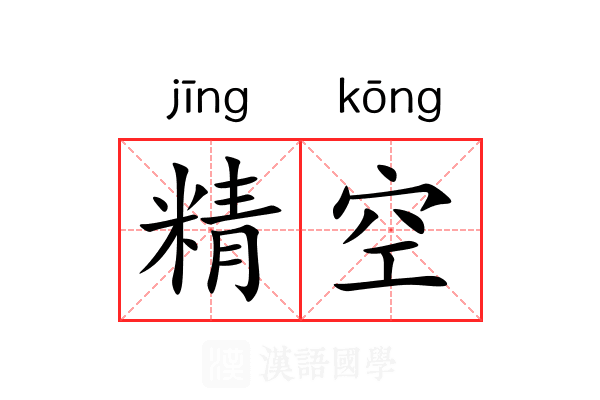 精空