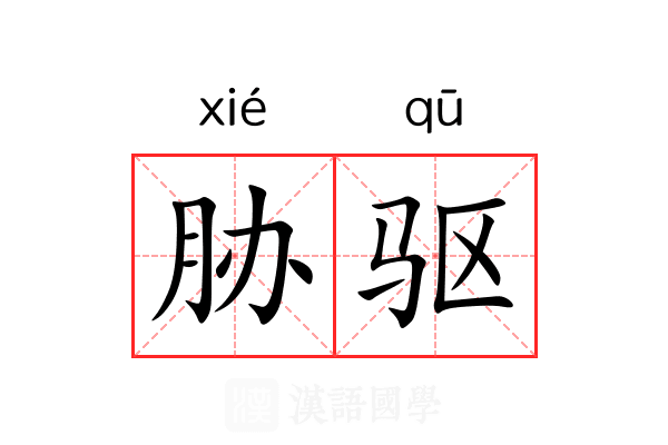 胁驱