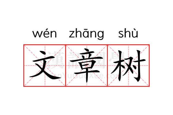 文章树 文章树