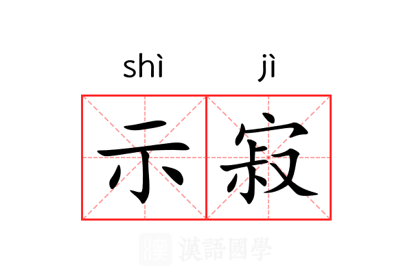 示寂 示寂