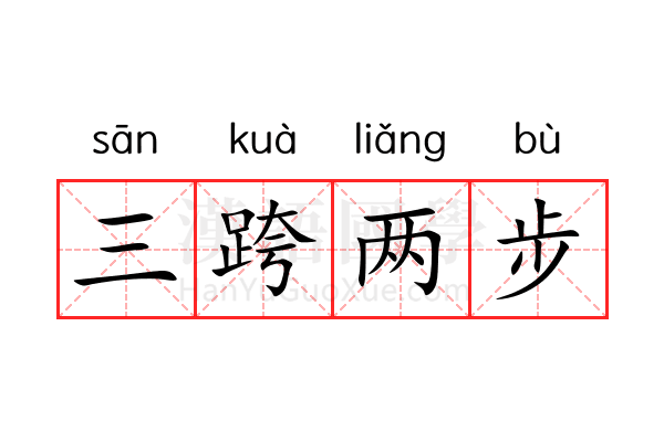 三跨两步 三跨两步